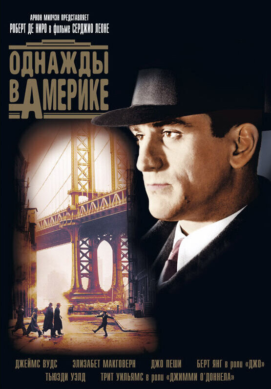 Однажды в Америке (1983) - постер 1