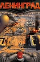 Attack on Leningrad (2007) - poster 2