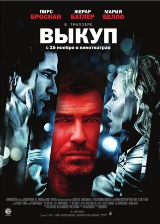 Выкуп (2007) - постер 1