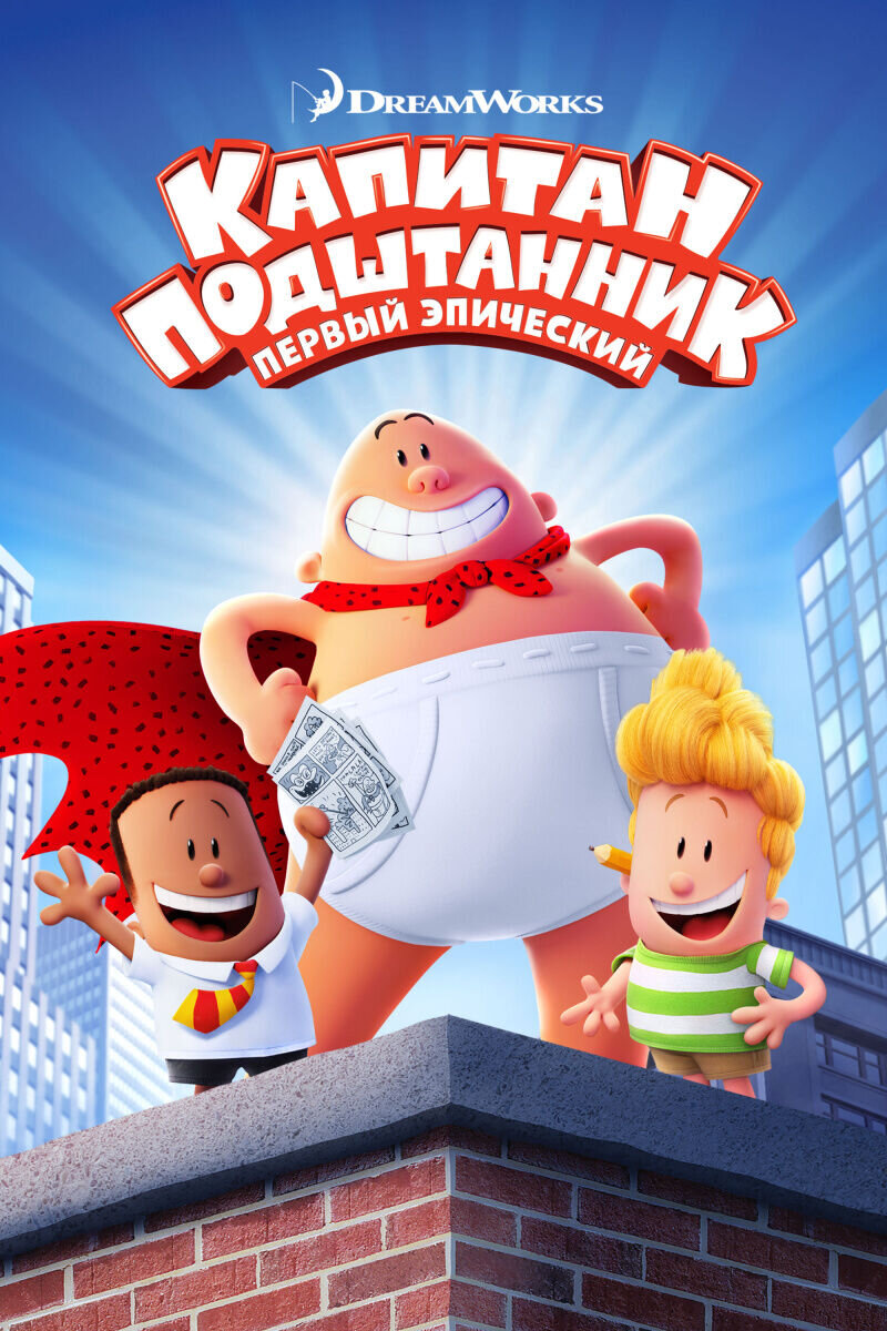 Капитан Подштанник: Первый эпический фильм (2017) - постер 1