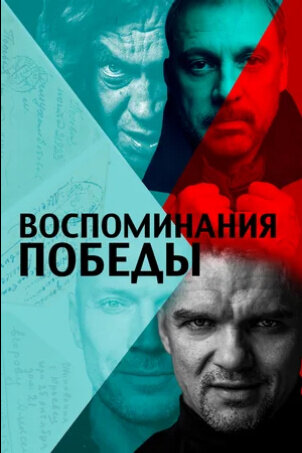 Vospominaniya Pobedy (2021) - poster 1