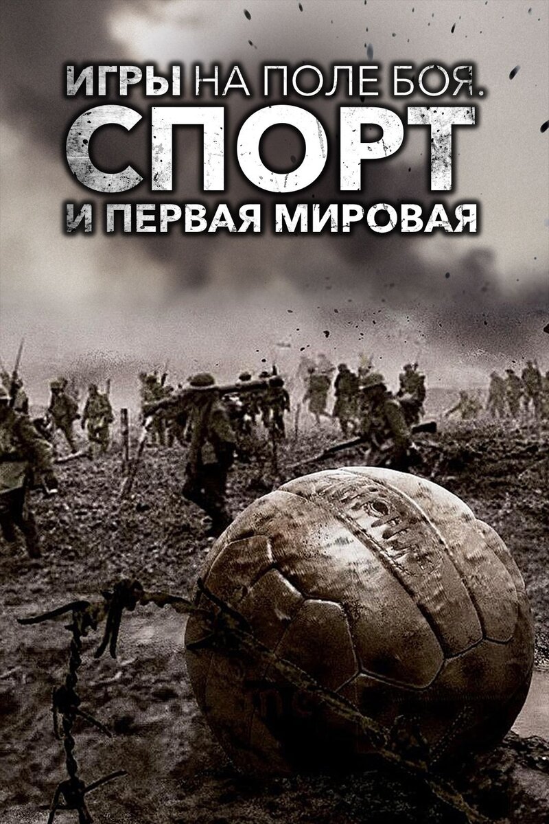Игры на поле боя. Спорт и Первая мировая война (2015) - постер 1