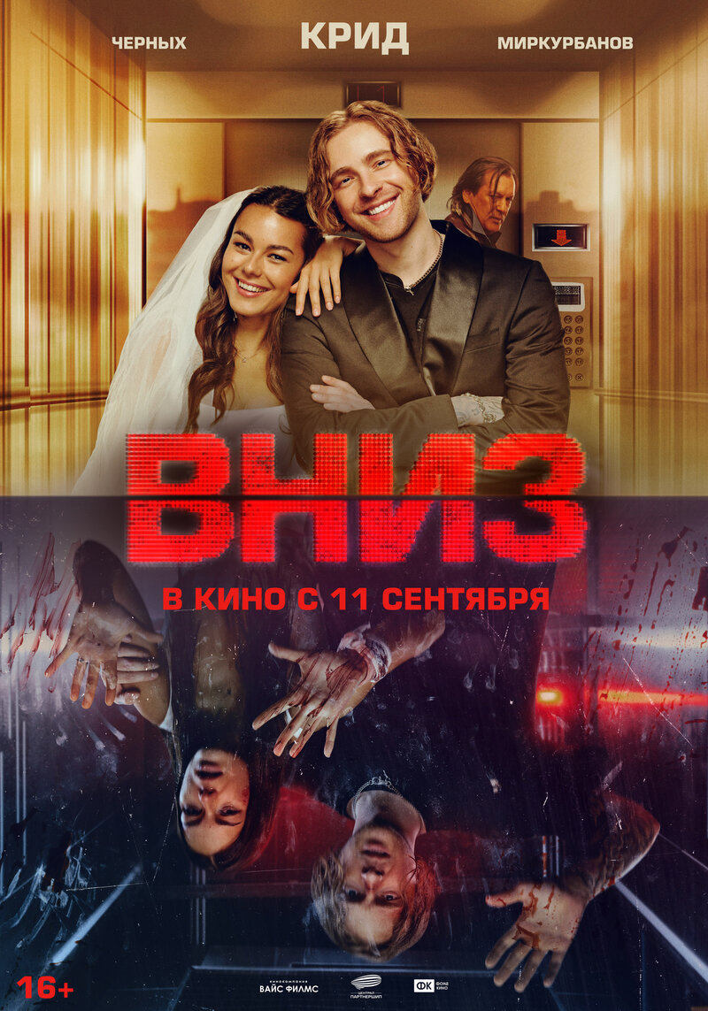 Вниз (2025) - постер 1
