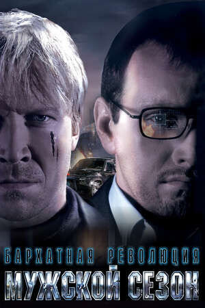 Velvet Revolution (2005) - poster 2