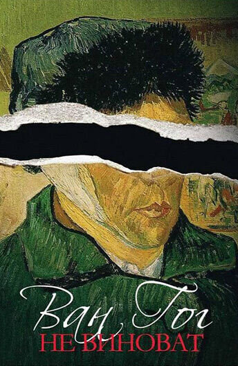 Van Gog ne vinovat (2007) - poster 1
