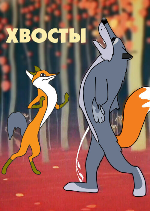 Tails (1966) - poster 1