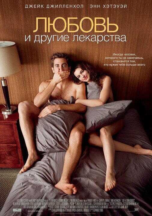 Любовь и другие лекарства (2010) - постер 1
