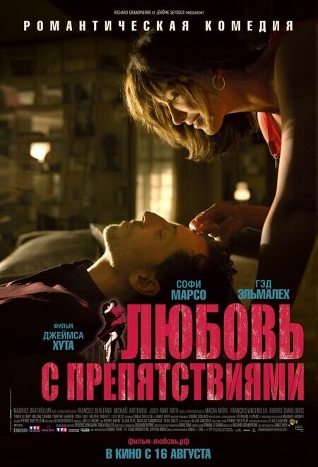 Любовь с препятствиями (2012) - постер 1
