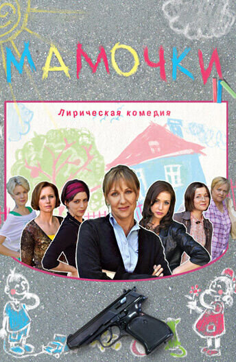 Mamochki (2010) - poster 1