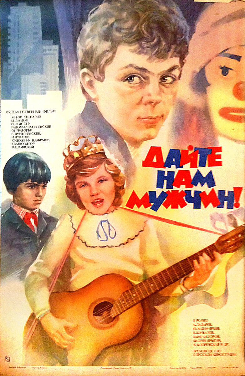 Dayte nam muzhchin! (1985) - poster 1