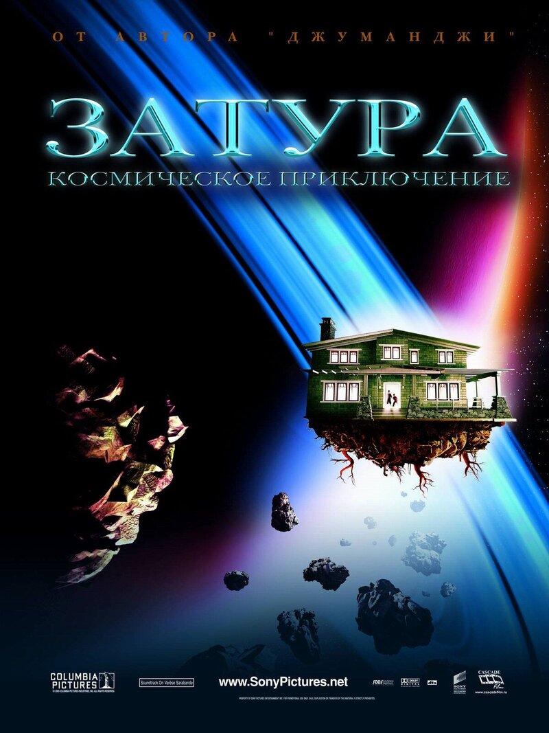 Затура: космическое приключение (2005) - постер 1