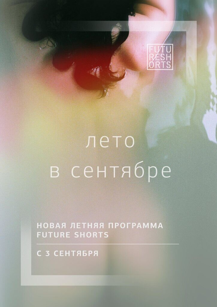 Future Shorts. Программа "Лето в сентябре" (2015) - постер 1