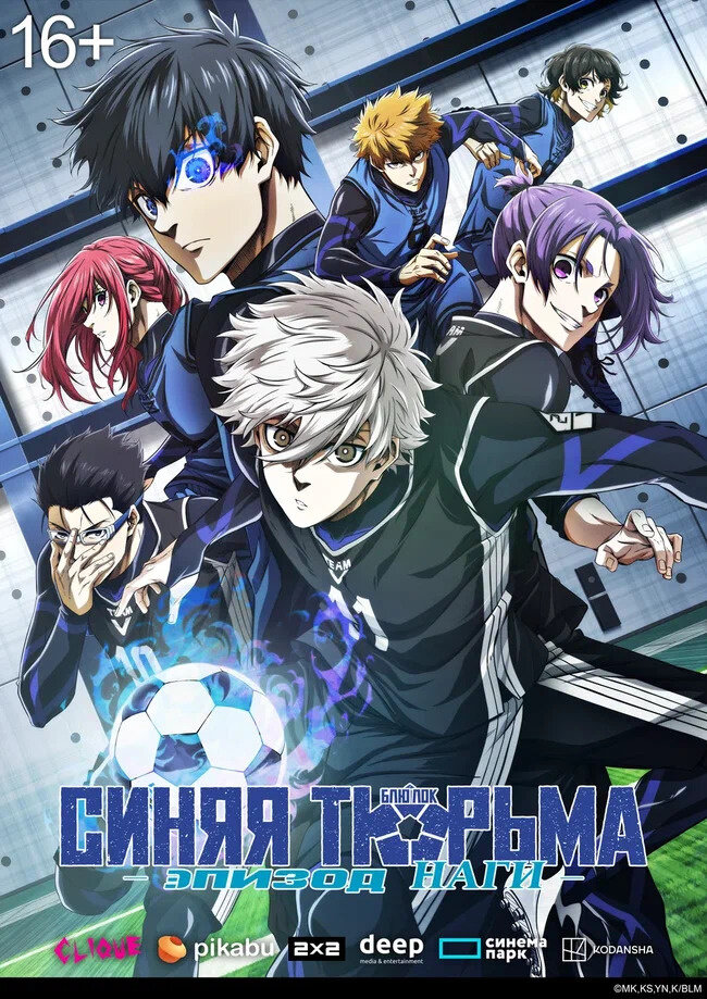 Blue Lock: Episode Nagi (2024) - poster 2