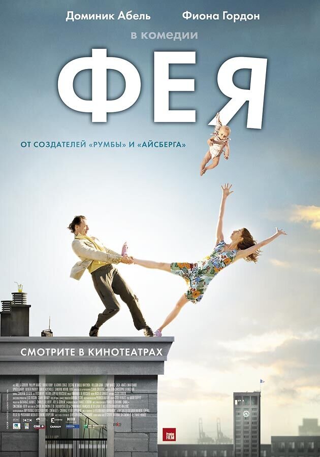 Фея (2011) - постер 1