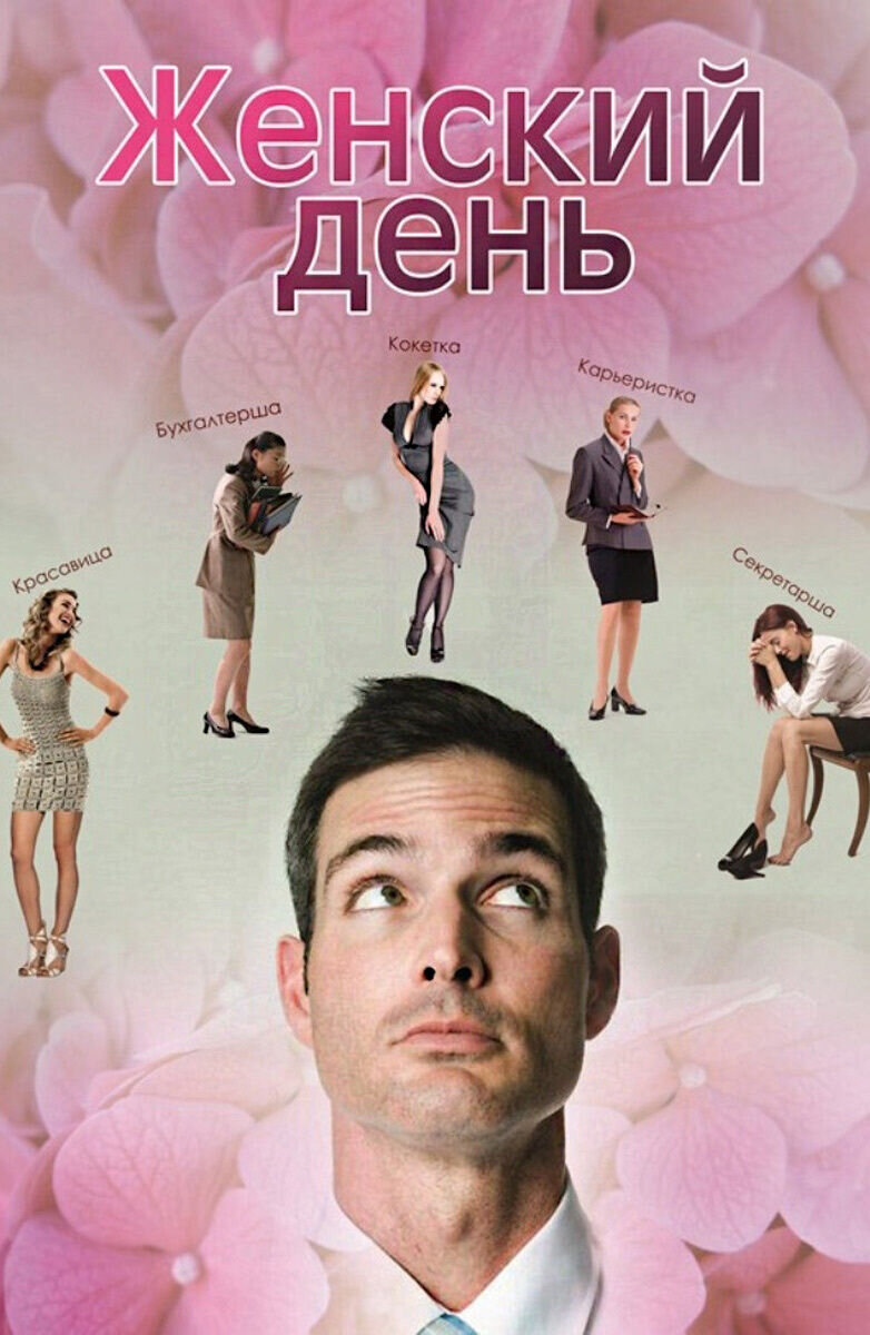 Женский день (2013) - постер 1