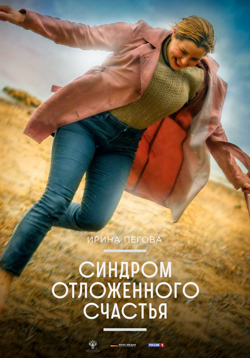 Sindrom otlozhennogo schastya (2021) - poster 1