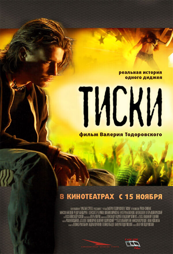 Тиски (2007) - постер 1