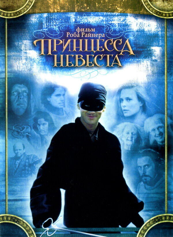 The Princess Bride (1987) - poster 2