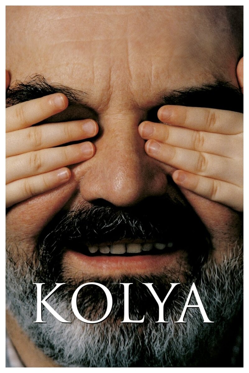 Коля (1996) - постер 2