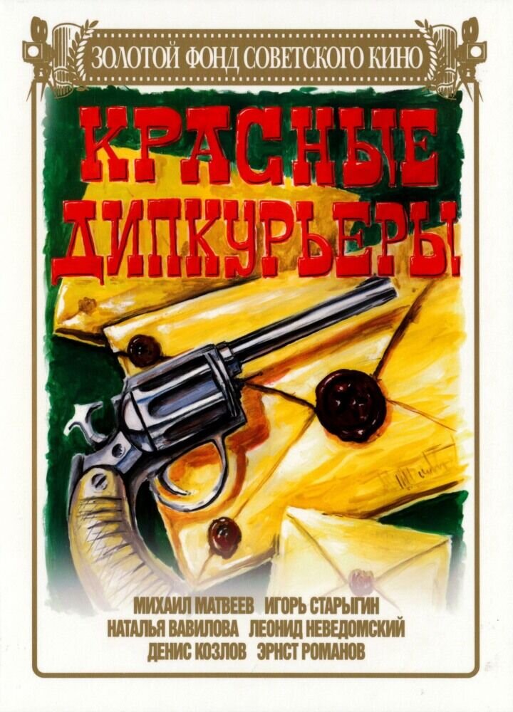 Красные дипкурьеры (1977) - постер 2