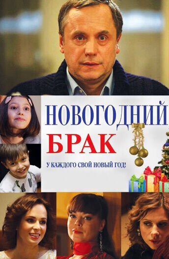 Новогодний брак (2012) - постер 1