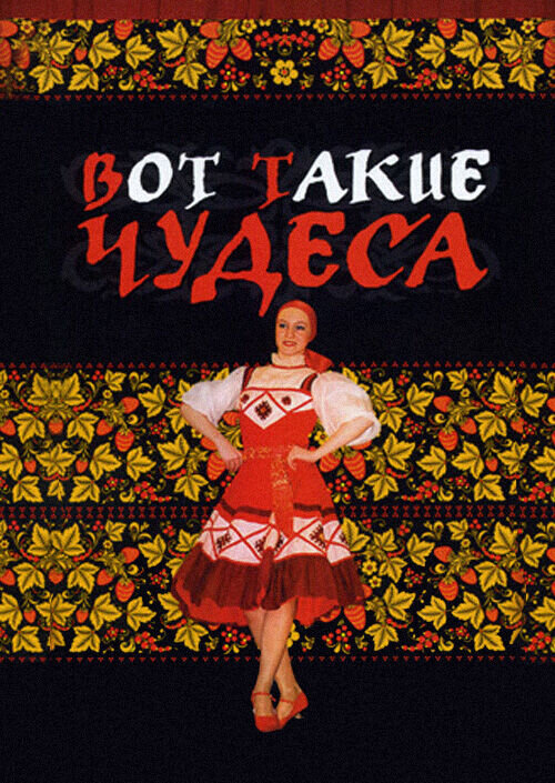 Вот такие чудеса (1982) - постер 1