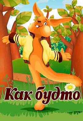 Как будто (1981) - постер 1