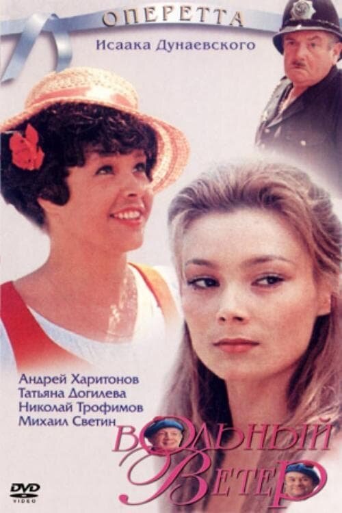 Вольный ветер (1983) - постер 1