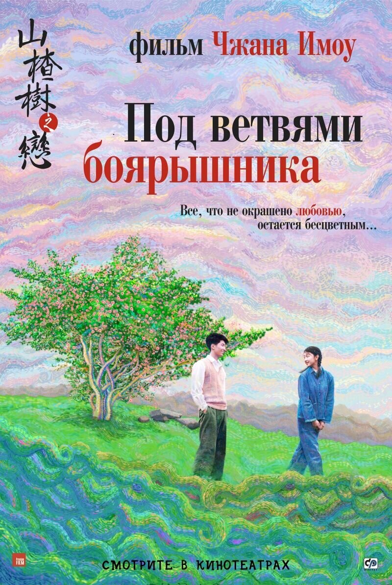 Под ветвями боярышника (2010) - постер 1