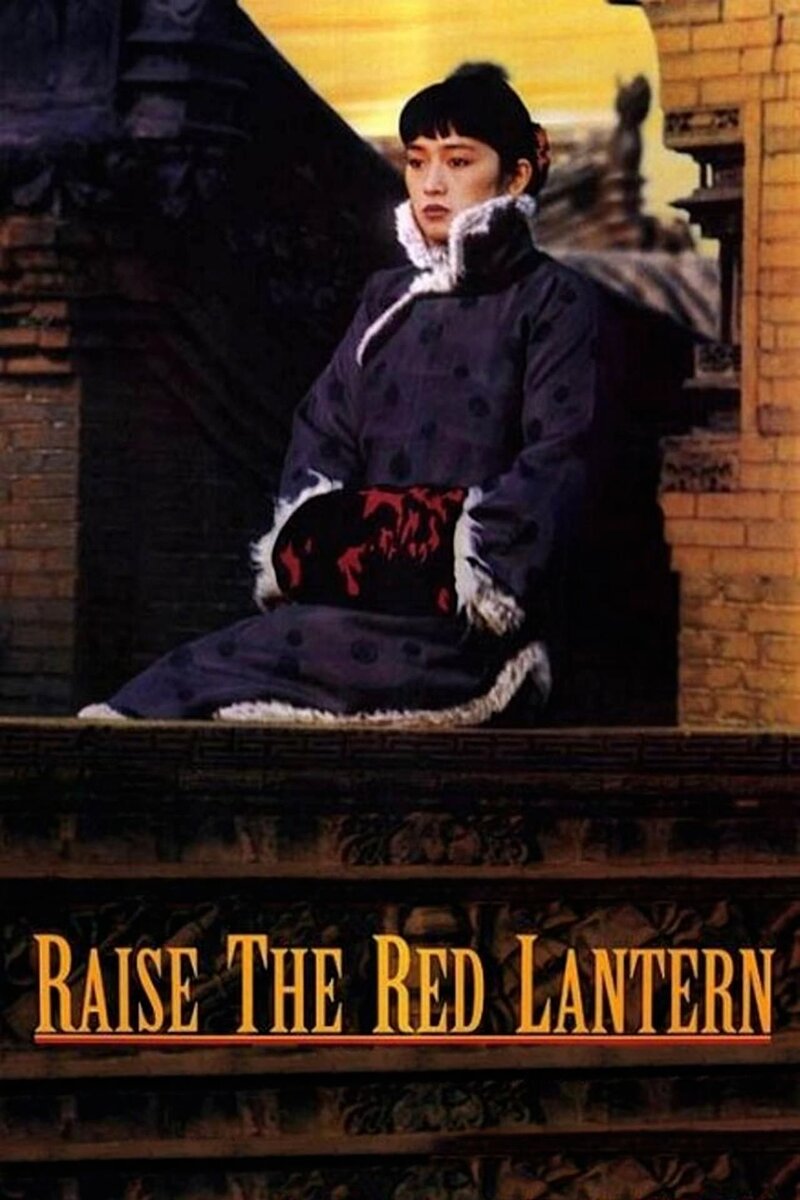 Raise the Red Lantern (1991) - poster 1