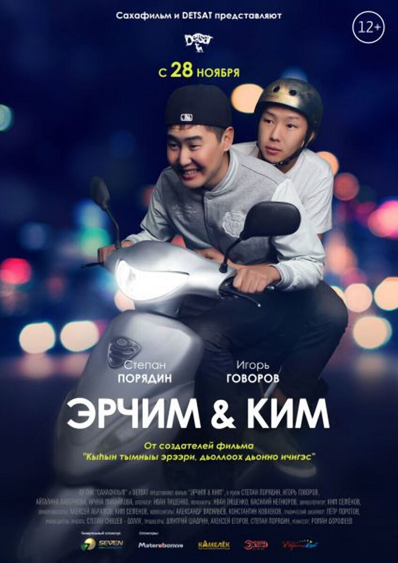 Эрчим уонна Ким (2013) - постер 1