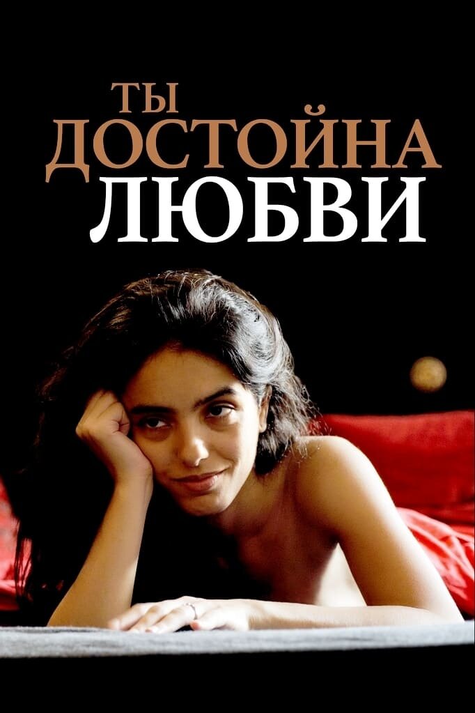 Ты заслуживаешь любви (2019) - постер 1
