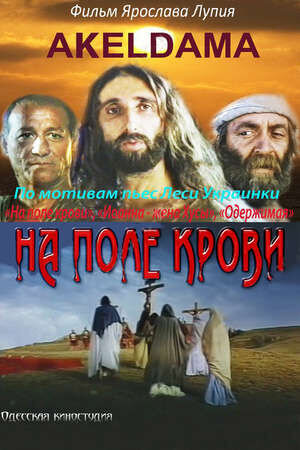 Na pole krovi. Aceldama (2001) - poster 1