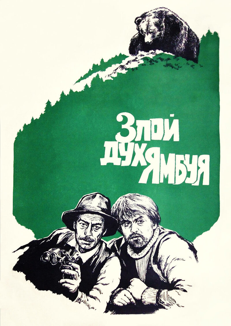 Злой дух Ямбуя (1981) - постер 1