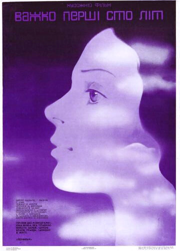The First 100 Years Are Hard (1988) - poster 1