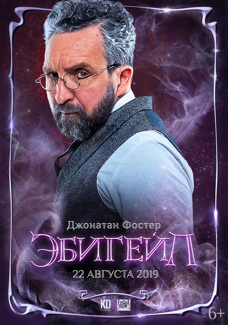 Эбигейл (2019) - постер 6