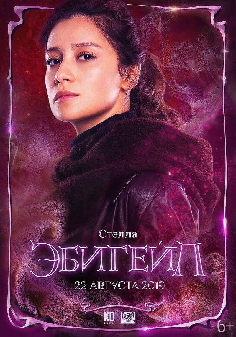 Эбигейл (2019) - постер 4