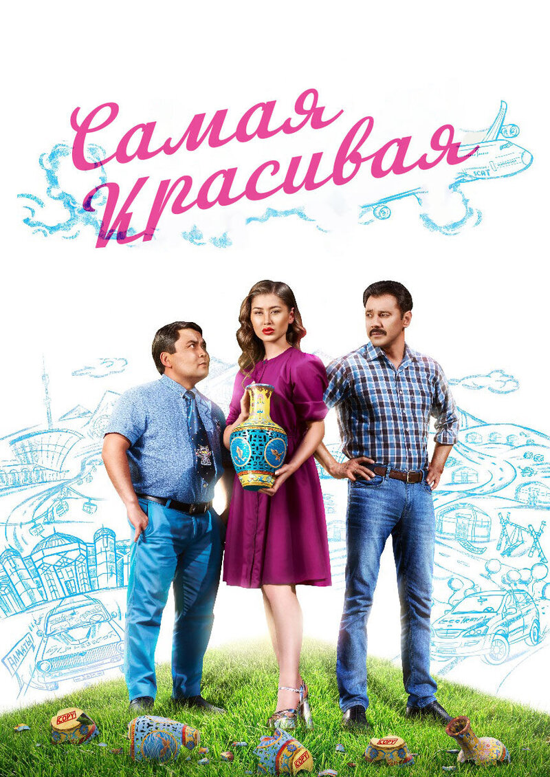 Самая красивая (2018) - постер 1