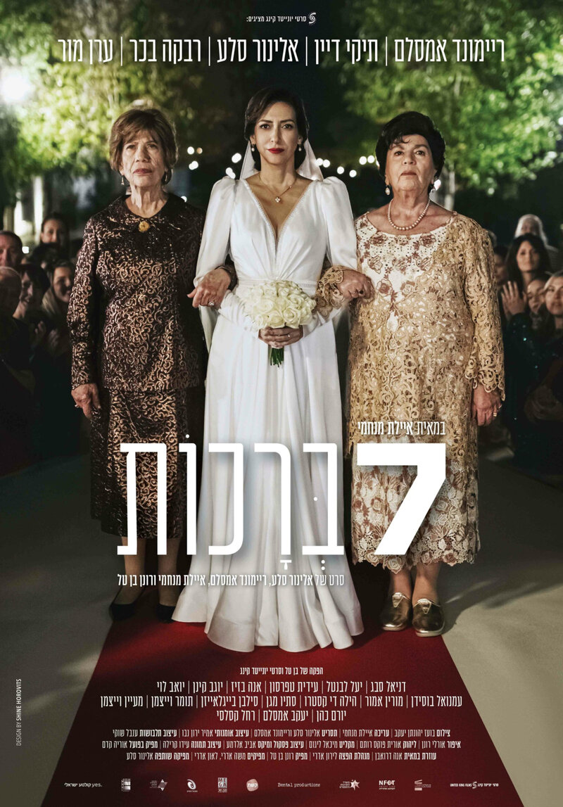 Семь благословений (2023) - постер 1