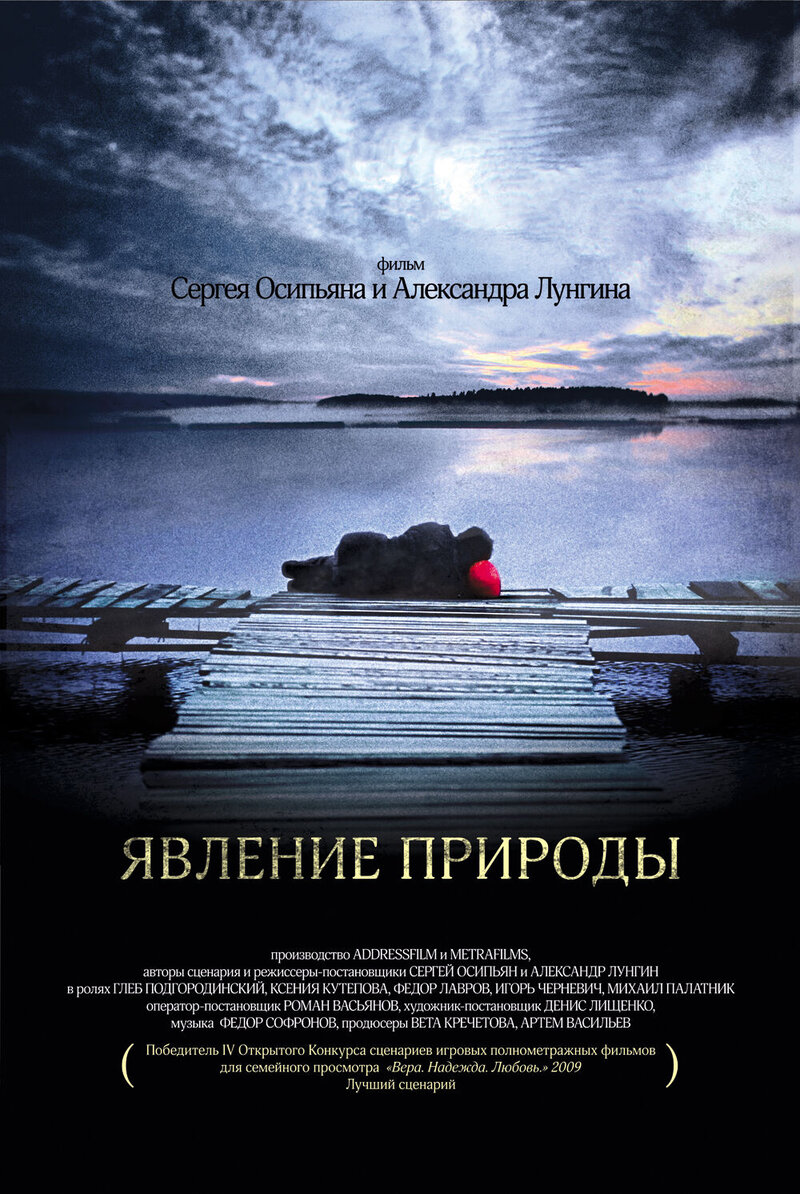 Явление природы (2010) - постер 1