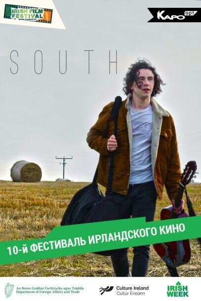 Юг (2016) - постер 1