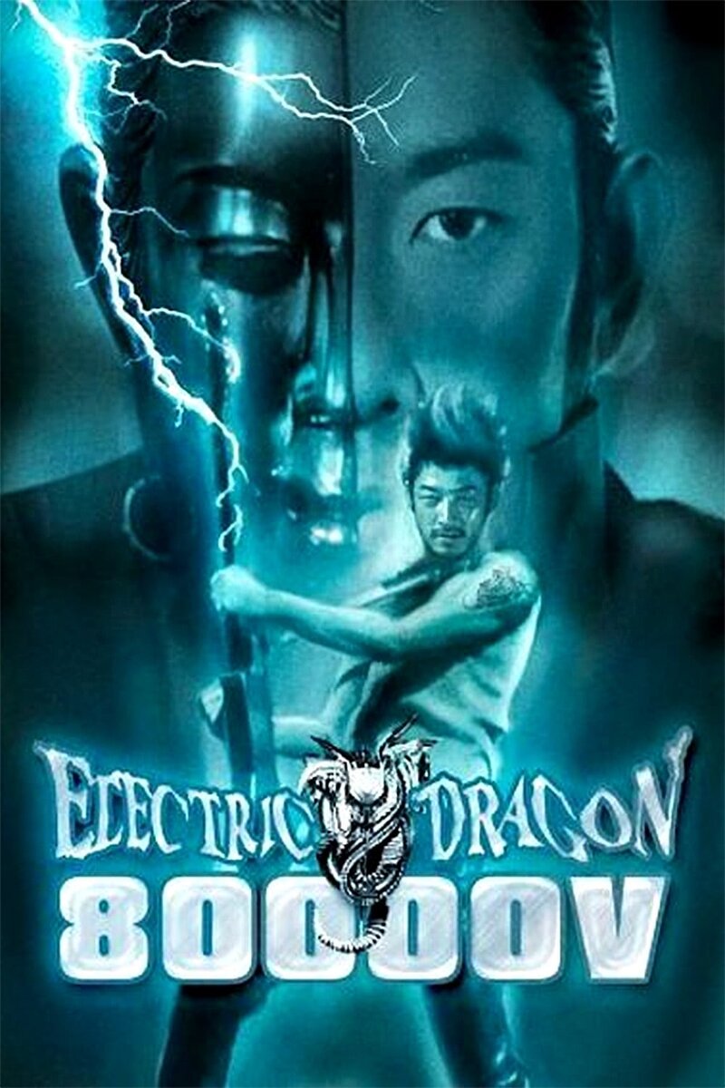 Электрический дракон 80 000 вольт (2001) - постер 2