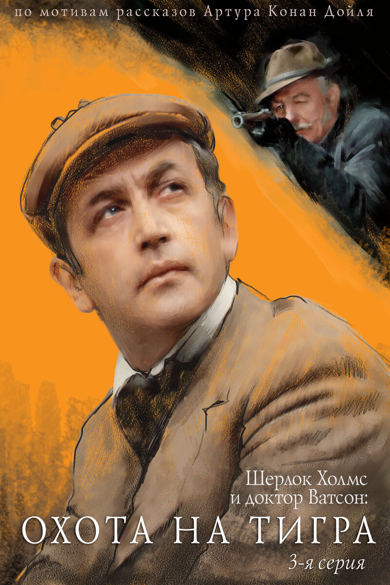 Приключения Шерлока Холмса и доктора Ватсона: Охота на тигра (1980) - постер 2