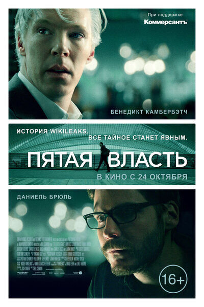 Пятая власть (2013) - постер 1