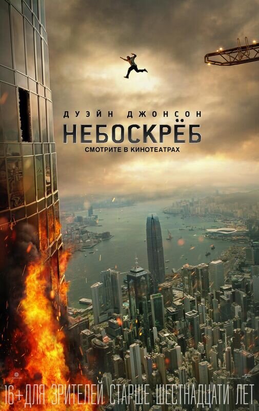Небоскреб (2018) - постер 3