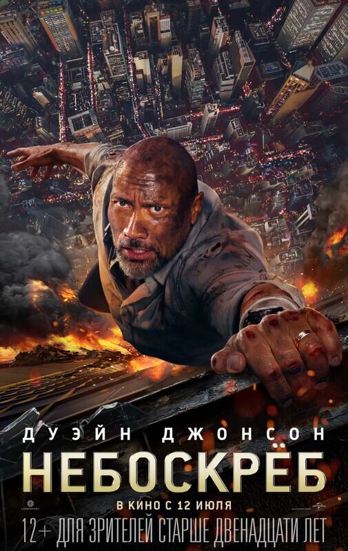 Небоскреб (2018) - постер 2