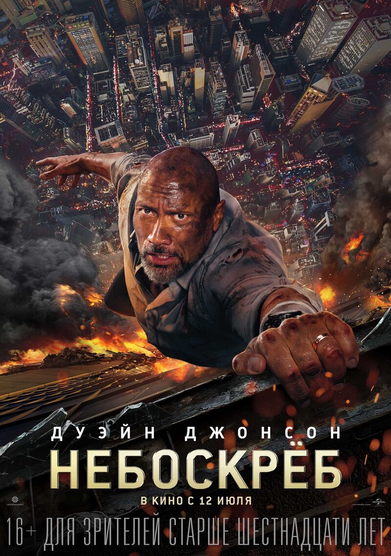 Небоскреб (2018) - постер 1