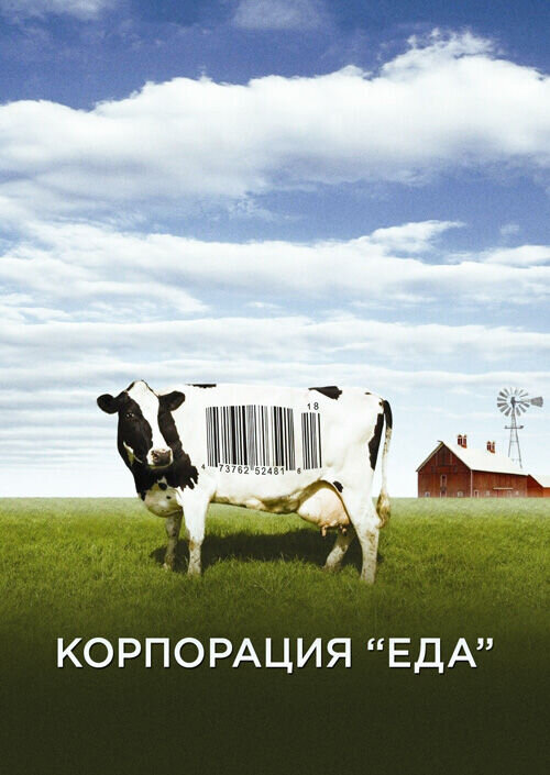 Food, Inc. (2008) - poster 2