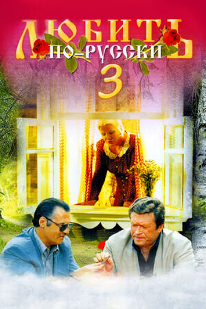 Lyubit po-russki 3: Gubernator (1999) - poster 1