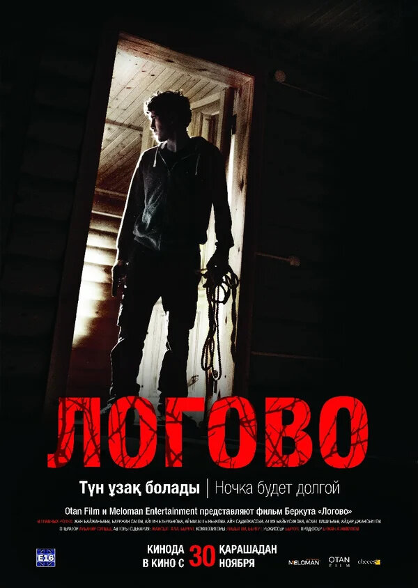 Логово (2017) - постер 1